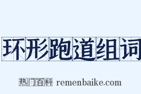 环形跑道组词是什么意思的图片